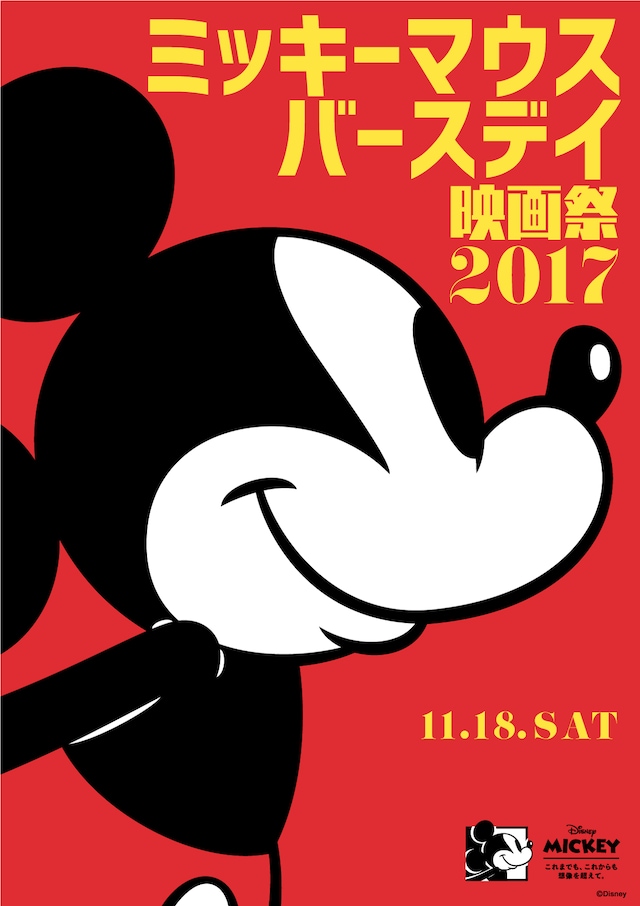 「ミッキーマウス バースデイ映画祭 2017」ビジュアル
