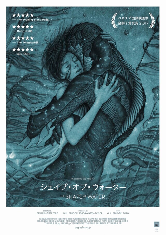 「シェイプ・オブ・ウォーター」ポスタービジュアル