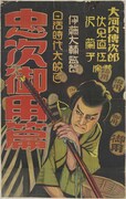 「忠次旅日記 御用篇」ポスタービジュアル