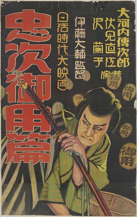 「忠次旅日記 御用篇」ポスタービジュアル