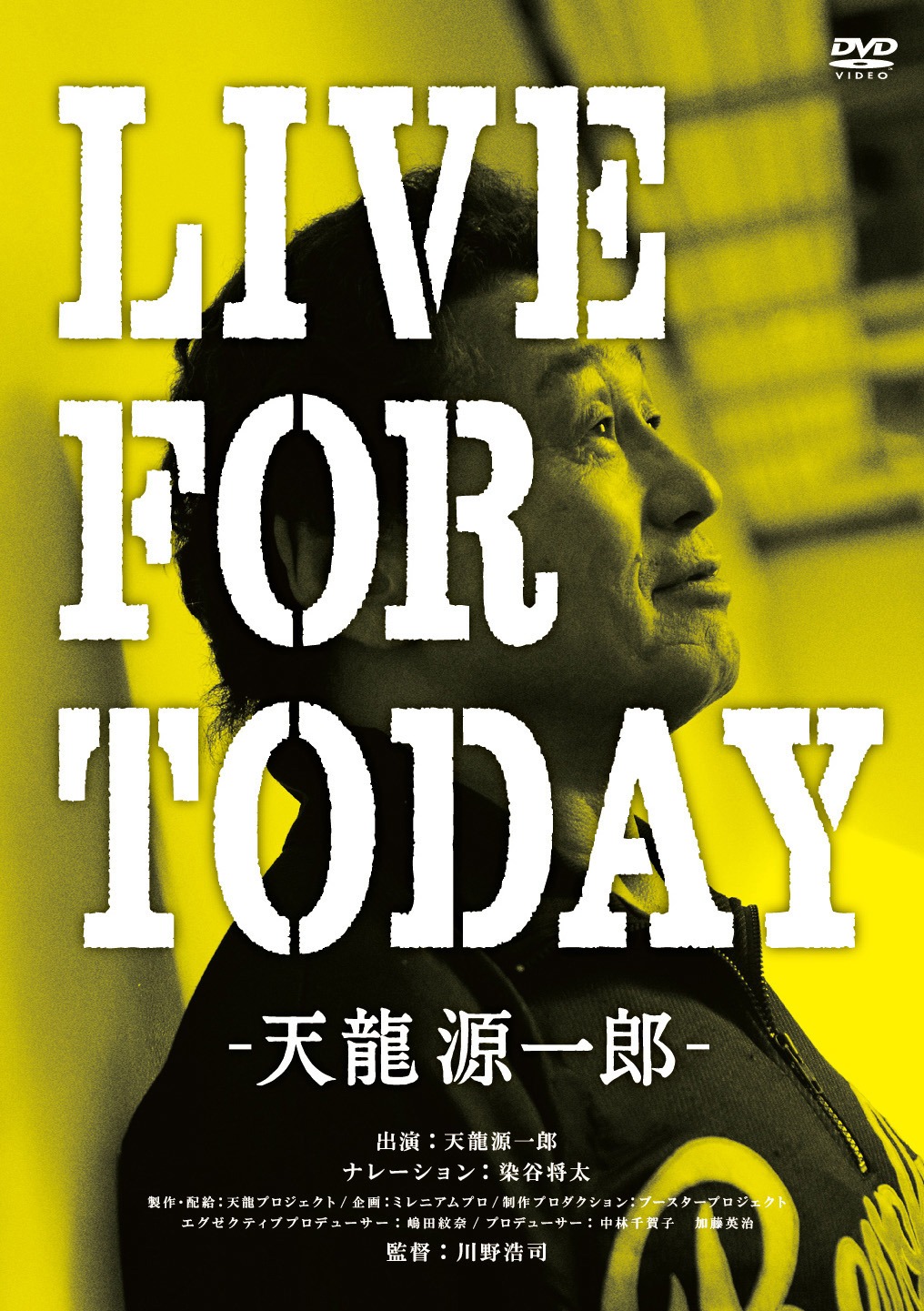 「LIVE FOR TODAY-天龍源一郎-」通常版DVDのジャケット。