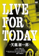 「LIVE FOR TODAY-天龍源一郎-」通常版DVDのジャケット。