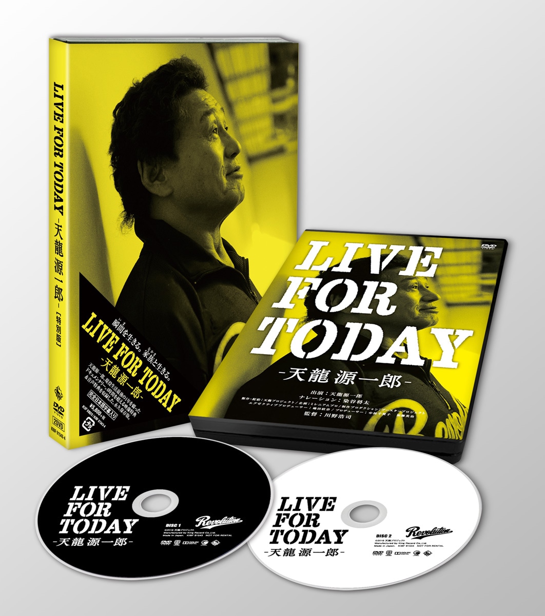 「LIVE FOR TODAY-天龍源一郎-」特別版DVDの展開写真。