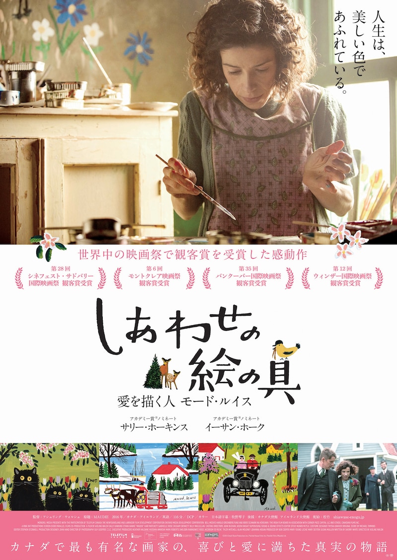 「しあわせの絵の具 愛を描く人 モード・ルイス」ポスタービジュアル