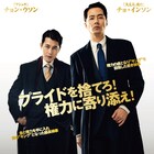 韓国で530万人動員「ザ・キング」公開、新人検事が悪に染まる