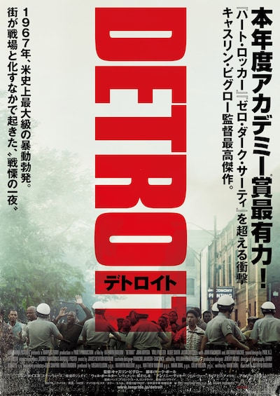 「デトロイト」ポスタービジュアル
