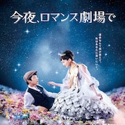 綾瀬はるか×坂口健太郎「今夜、ロマンス劇場で」本予告、主題歌はシェネルが担当