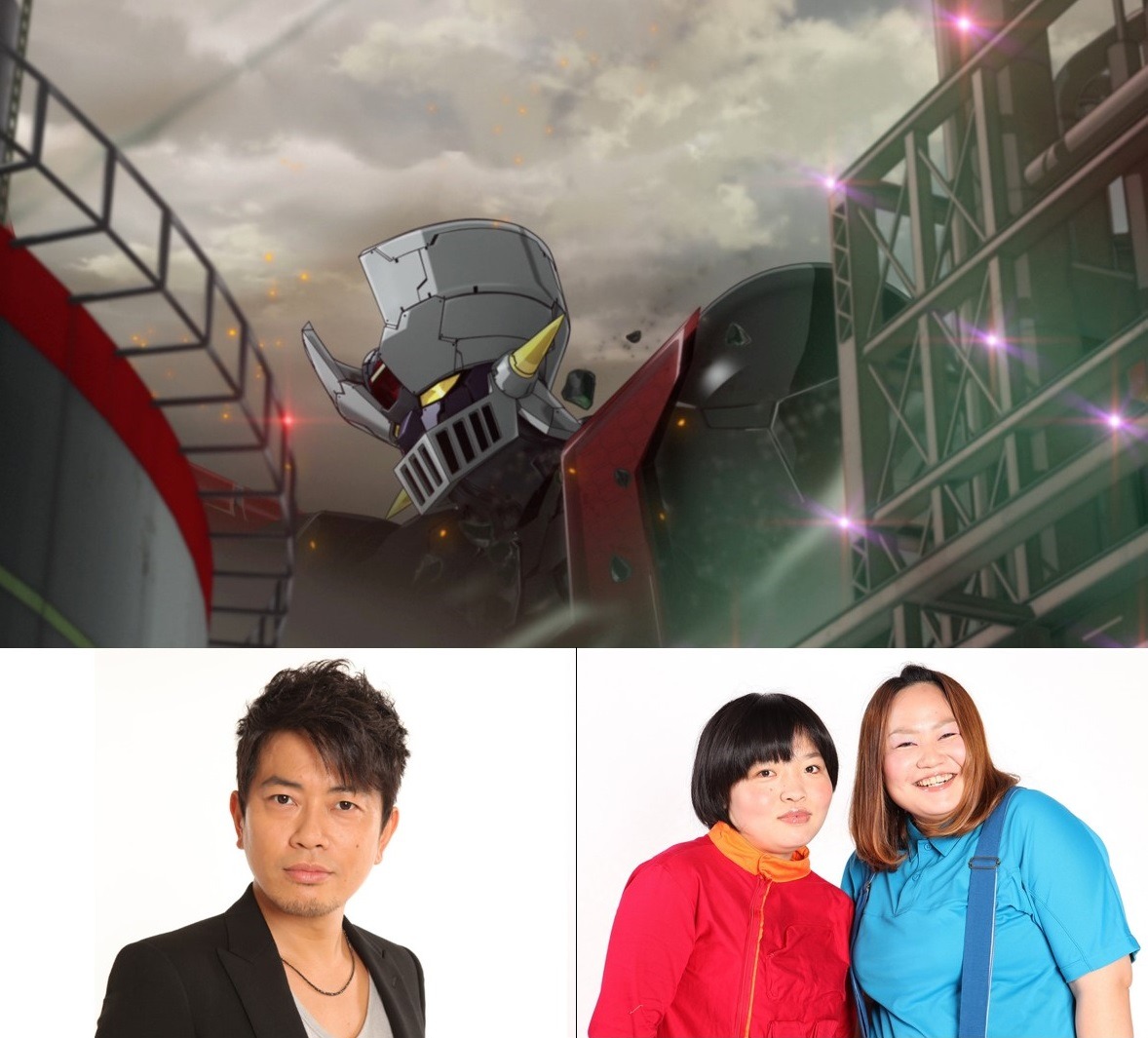 「劇場版 マジンガーZ ／ INFINITY」（上段）、宮迫博之（下段左）、おかずクラブ（下段右）。