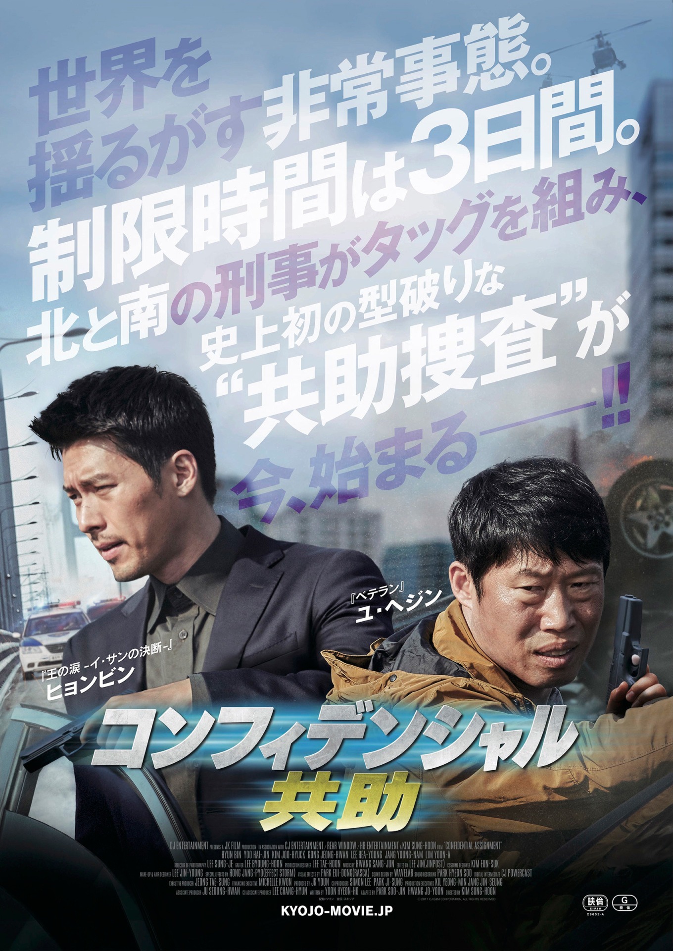 「コンフィデンシャル／共助」ティザービジュアル
