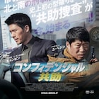 ヒョンビンが撃つ、飛び降りる!ユ・ヘジンがビビる!「共助」特報