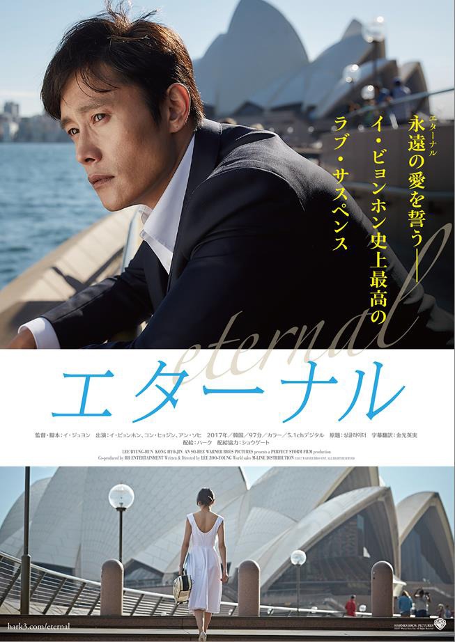 「エターナル」ポスタービジュアル
