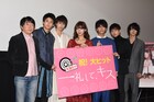 「一礼して、キス」中尾暢樹が松尾太陽に「大好き」、池田エライザは共演者に感謝