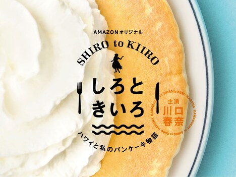 「しろときいろ ～ハワイと私のパンケーキ物語～」ビジュアル