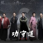 ジェット・リー、ドニー・イェン、朝青龍共演の短編「功守道」がWeb公開