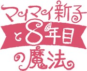 「マイマイ新子と千年の魔法」公開8周年記念上映 ロゴ