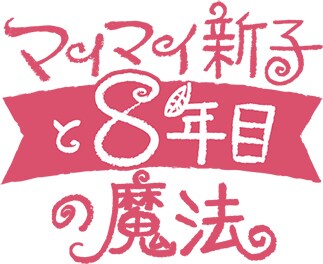 「マイマイ新子と千年の魔法」公開8周年記念上映 ロゴ