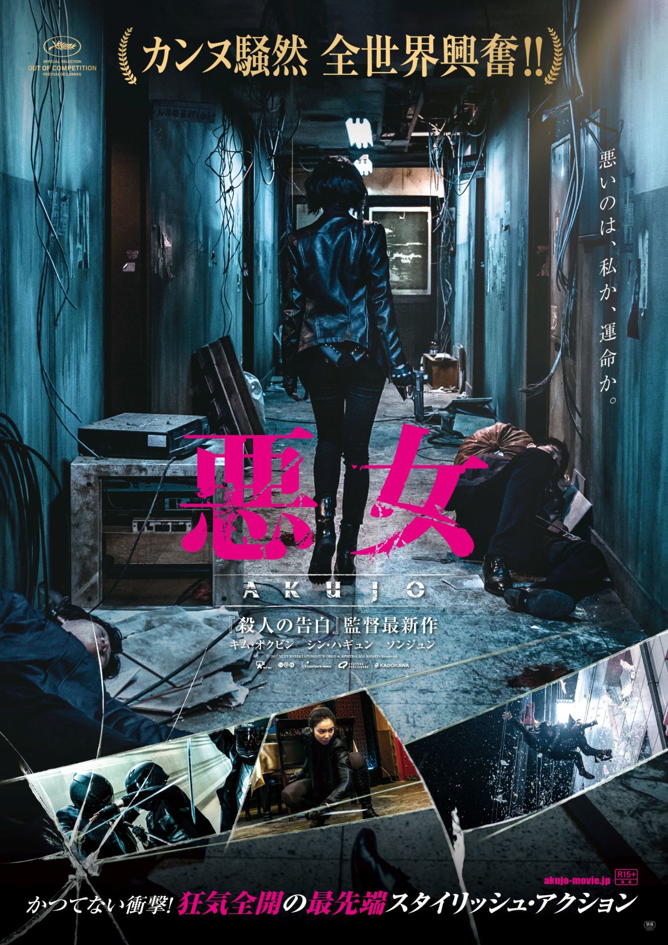 「悪女／AKUJO」ポスタービジュアル (c)2017 NEXT ENTERTAINMENT WORLD & APEITDA. All Rights Reserved.