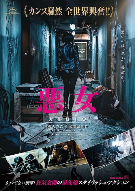 「悪女／AKUJO」ポスタービジュアル