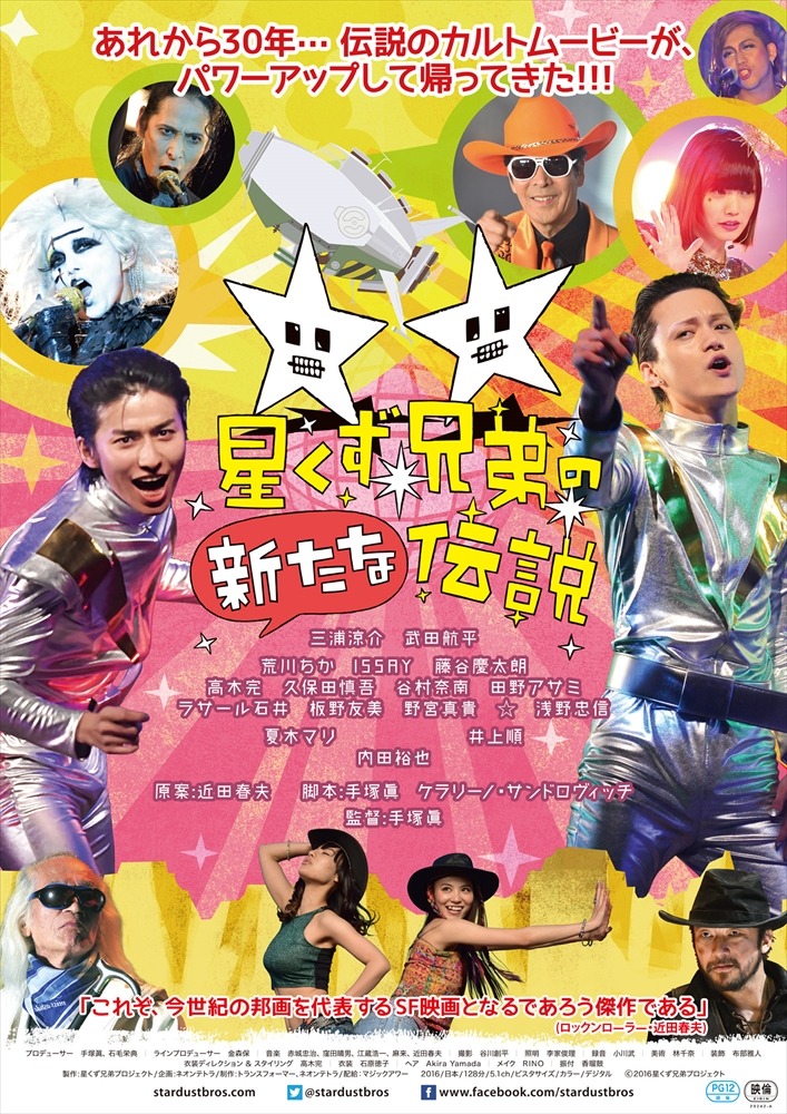 「星くず兄弟の新たな伝説」ポスタービジュアル