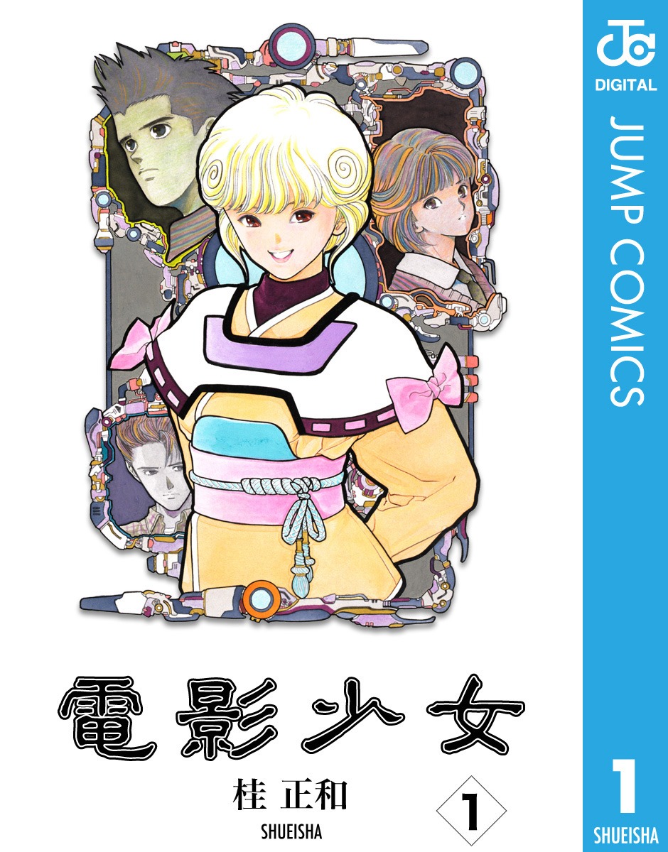 「電影少女」第1巻 (c)桂正和／集英社