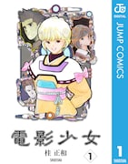 「電影少女」原作第1巻の書影。