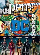 Pen+「DC最強読本。」の表紙。