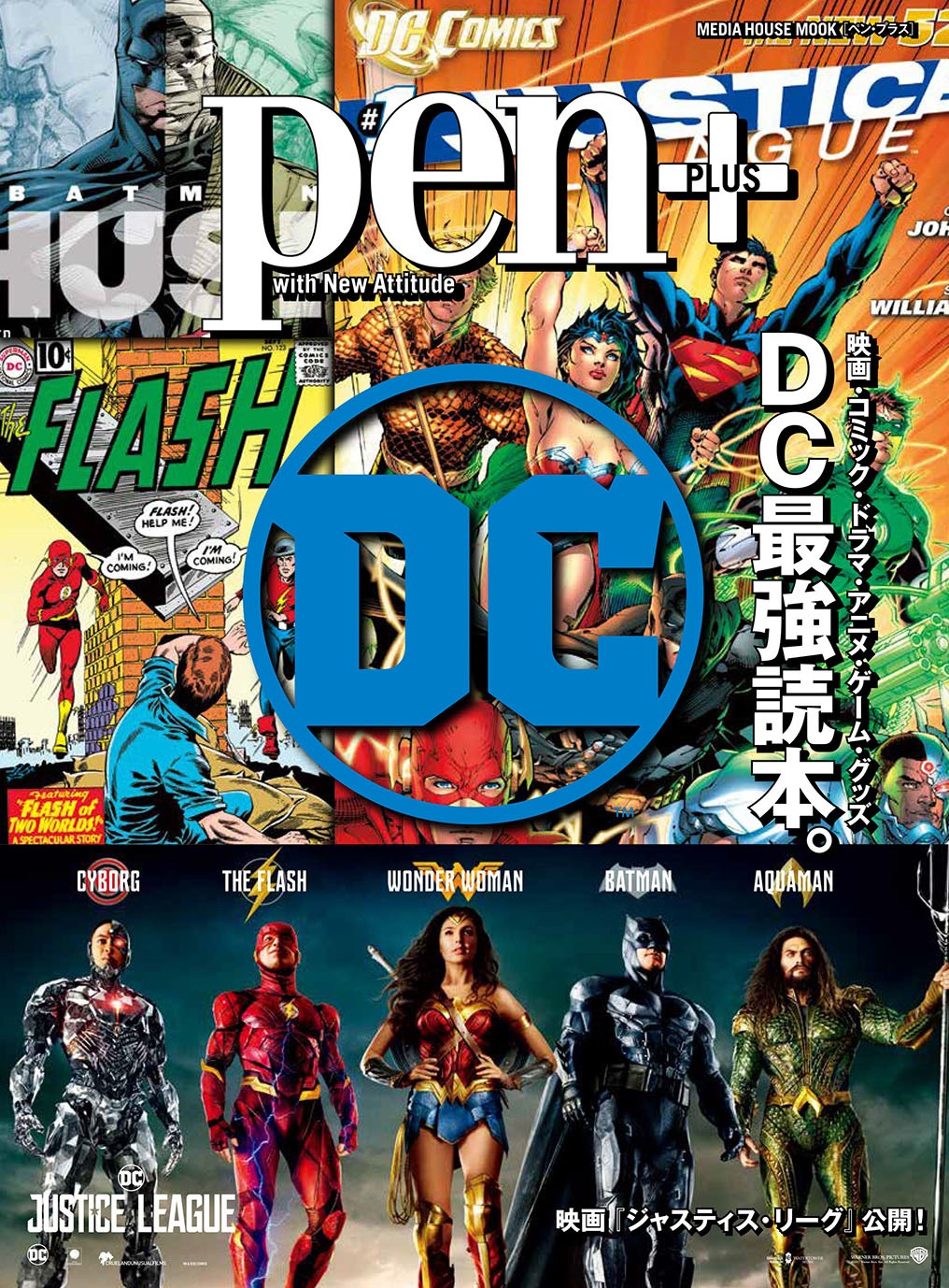 Pen+「DC最強読本。」の表紙。