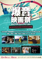 「爆音映画祭 in ユナイテッド・シネマアクアシティお台場」チラシビジュアル