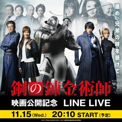 「本郷奏多＆内山信二が登場！ 映画『鋼の錬金術師』公開記念SP」ビジュアル