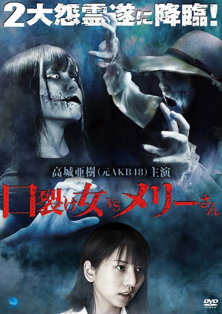 「口裂け女VSメリーさん」DVDジャケット