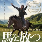 アクタン・アリム・クバト「馬を放つ」キルギスの雄大な自然切り取った予告公開