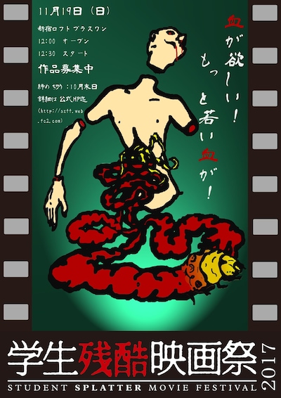 「学生残酷映画祭2017」メインビジュアル