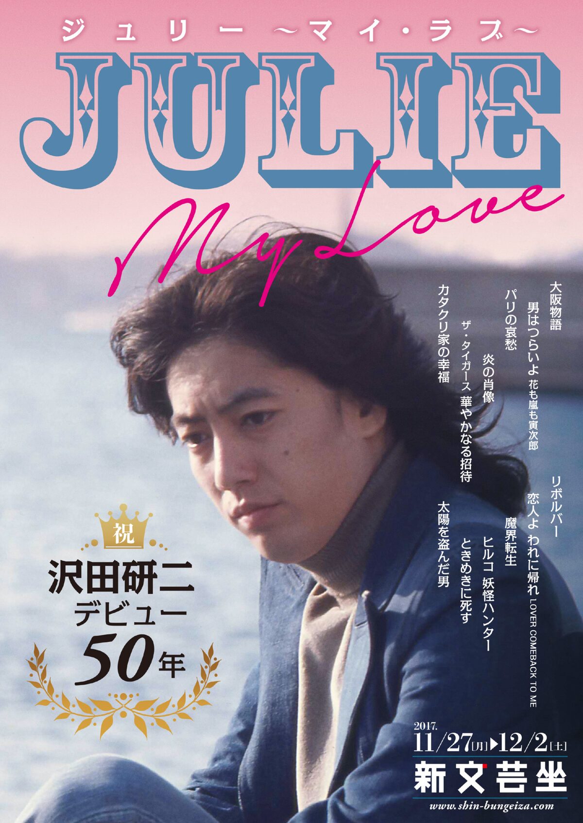 祝・沢田研二デビュー50年 ジュリー ～MY LOVE～」チラシ表面。 [画像 