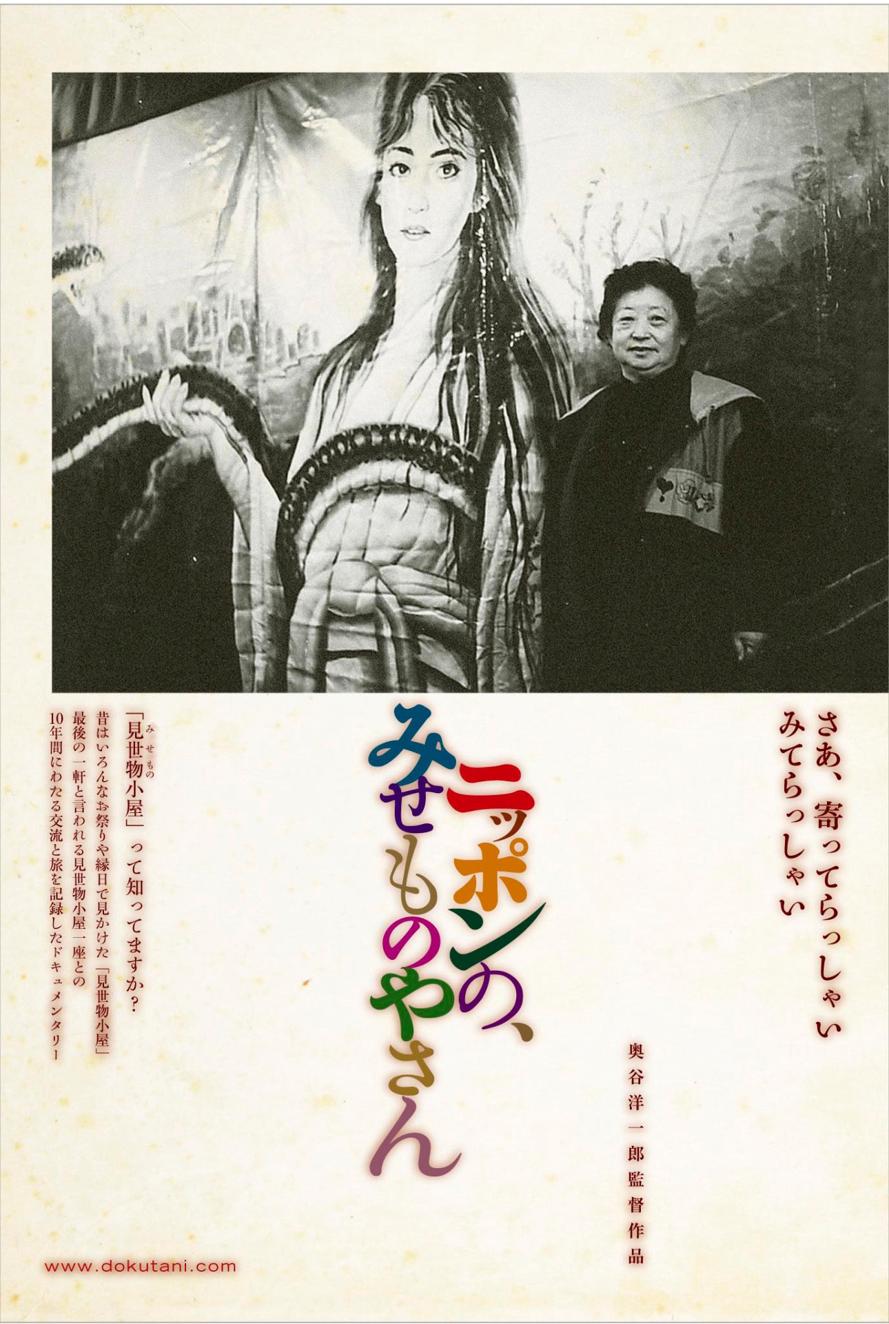 「ニッポンの、みせものやさん」ポスタービジュアル