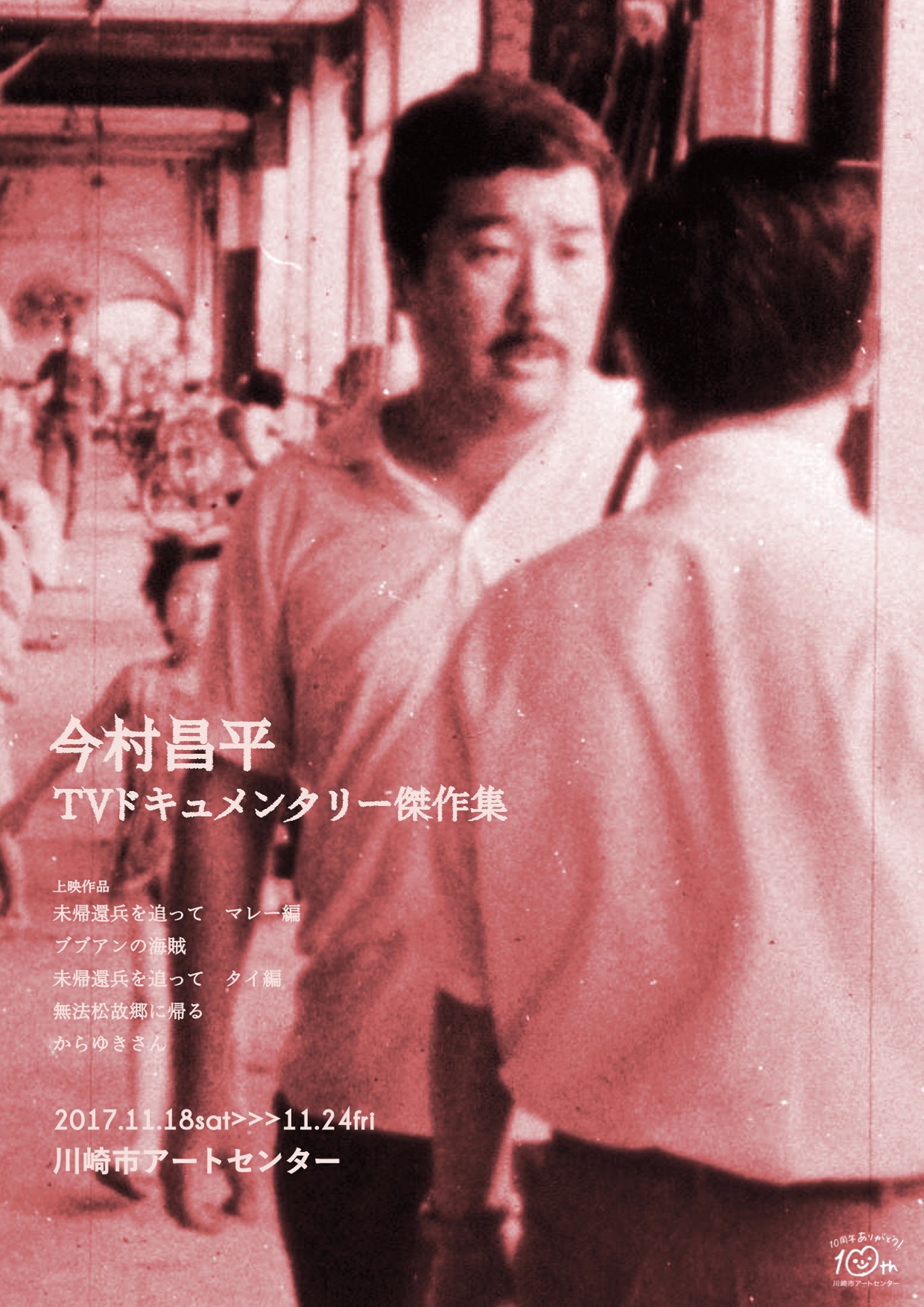 「今村昌平TVドキュメンタリー傑作集」チラシビジュアル