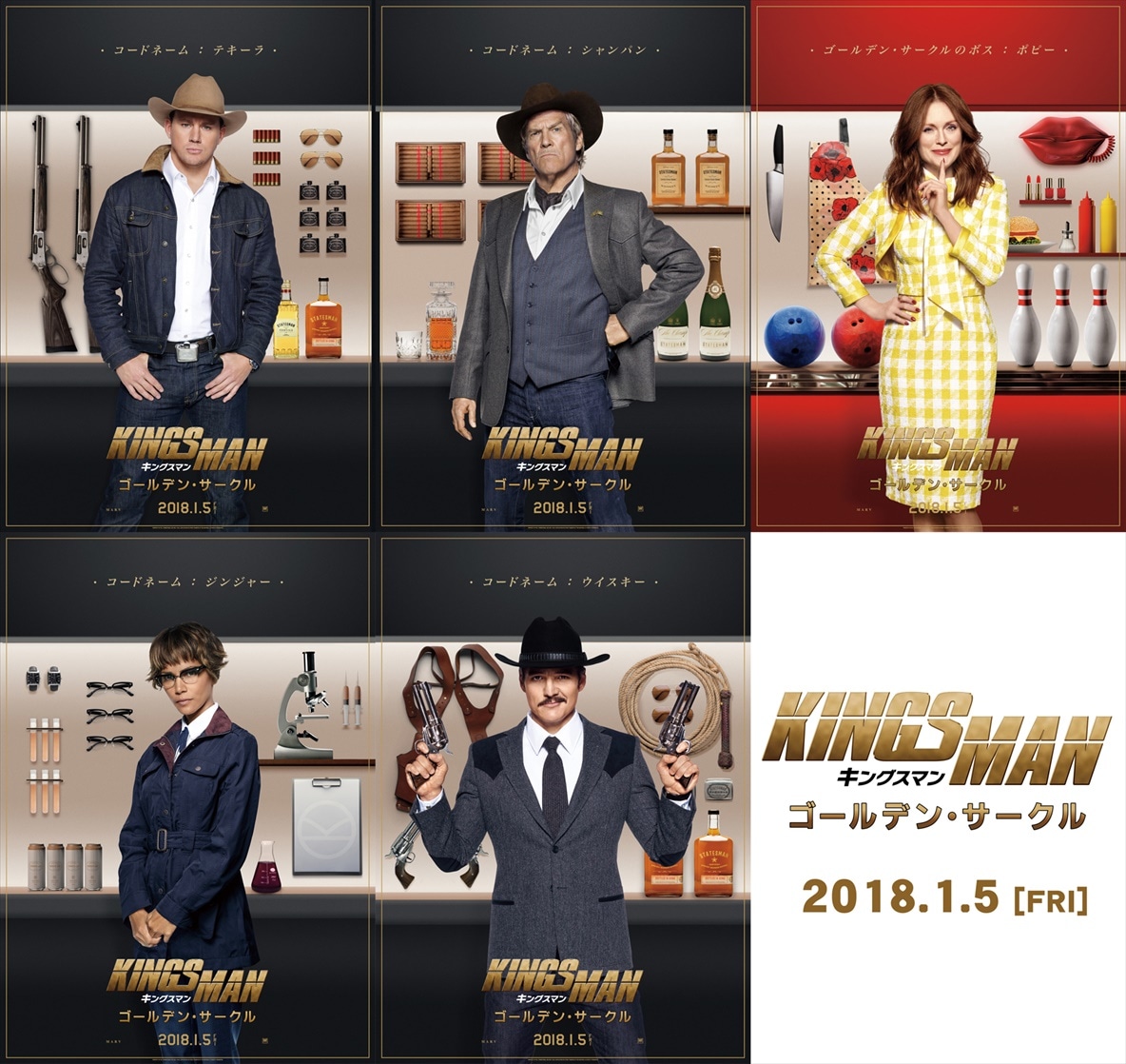 「キングスマン：ゴールデン・サークル」キャラクターポスター
