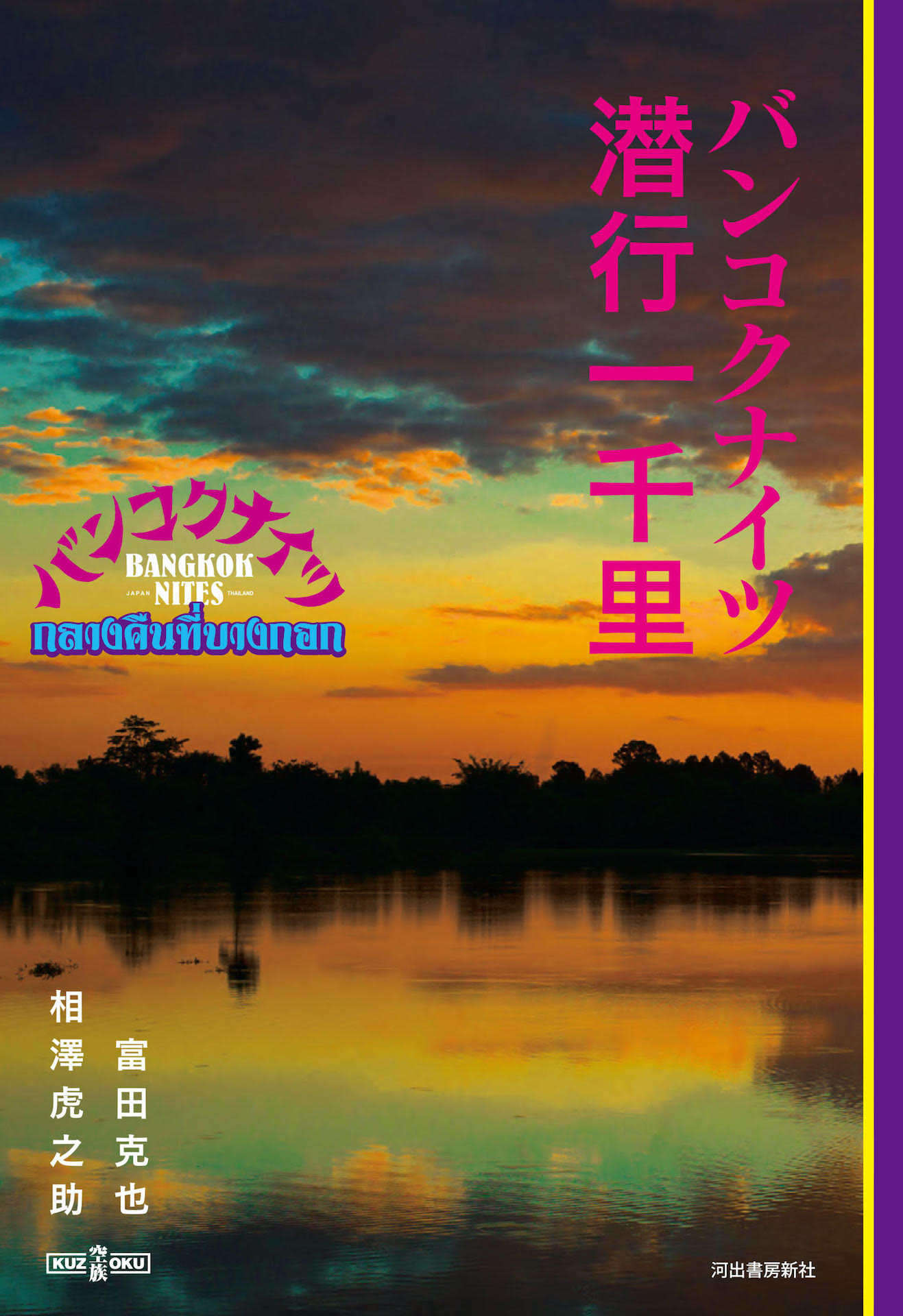 「バンコクナイツ 潜行一千里」書影