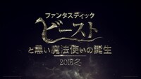 「ファンタスティック・ビーストと黒い魔法使いの誕生」ロゴ