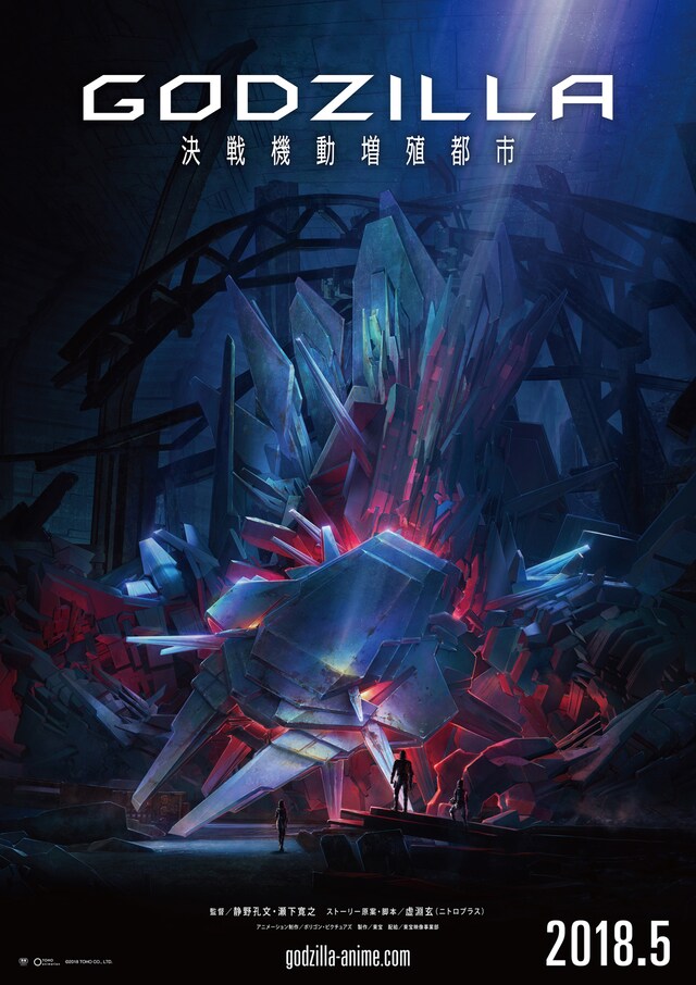 「GODZILLA 決戦機動増殖都市」ティザービジュアル