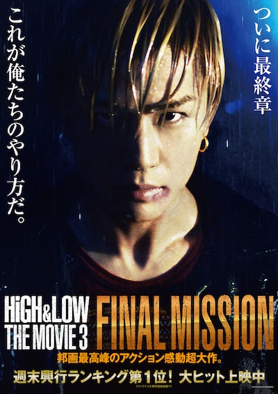 「HiGH&LOW THE MOVIE 3 / FINAL MISSION」コブラ版ポスター