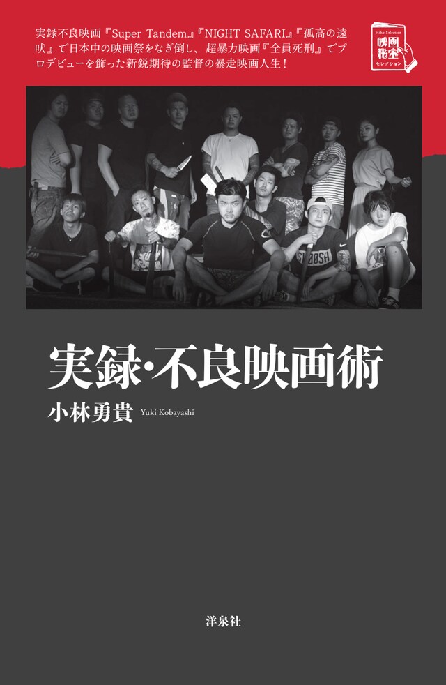 「実録・不良映画術」表紙