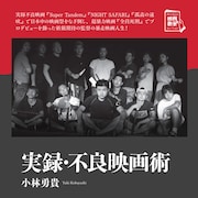 「全員死刑」監督・小林勇貴の自叙伝が発売、帯文は間宮祥太朗