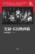 「実録・不良映画術」表紙