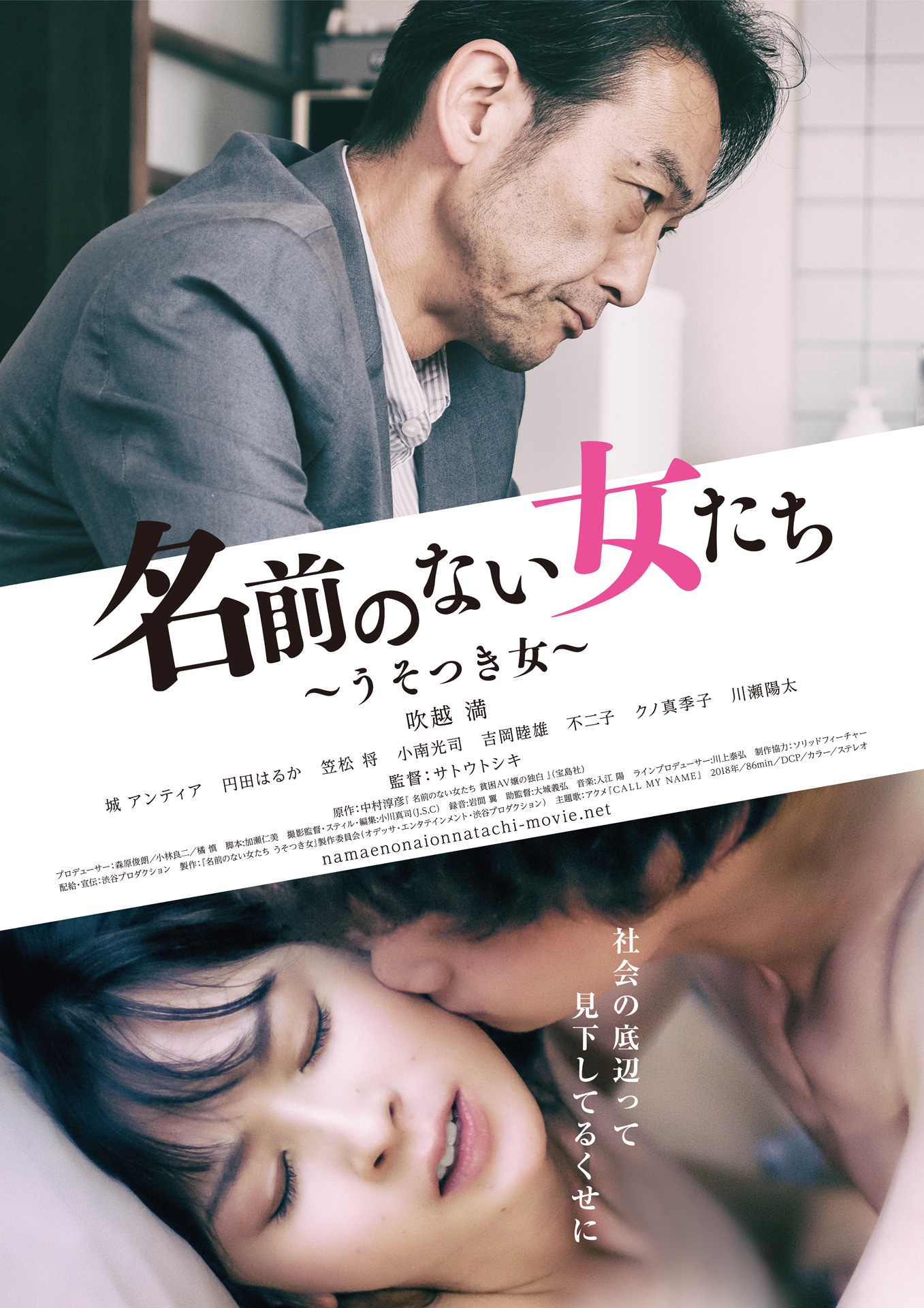 「名前のない女たち うそつき女」ポスタービジュアル
