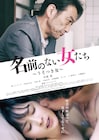 AV業界で生きる男女描く「名前のない女たち うそつき女」公開、吹越満が主演