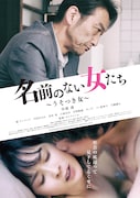 「名前のない女たち うそつき女」ポスタービジュアル