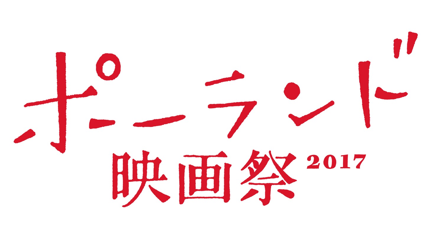 「ポーランド映画祭2017」ロゴ