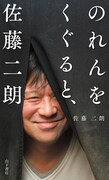 佐藤二朗の金言まとめた書籍第2弾が発売、福田雄一「映画にしたほうがいい」