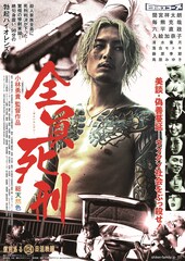 勃起バイオレンス！間宮祥太朗×小林勇貴「全員死刑」特別ポスター＆メイキング映像