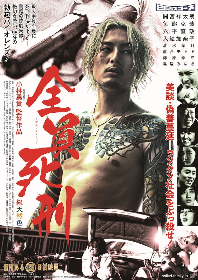 松岡貴美子　裸 勃起バイオレンス！間宮祥太朗×小林勇貴「全員死刑」特別ポスター＆メイキング映像 - 映画ナタリー